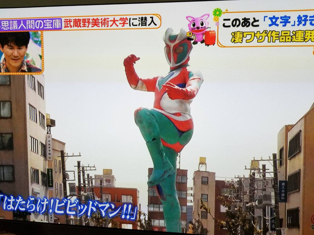 ビビッドマン製作委員会 On Twitter 先ほど放送のヒルナンデスにて はたらけ ビビッドマン を紹介していただけました 飛び入りでの取材 トークもグダグダになってしまっただけに カットも覚悟しておりました つるの様含め 出演者の皆様 番組スタッフ