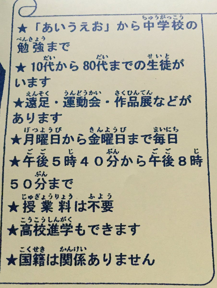 やっちゃん 夜間中学生 En Twitter 夜間中学の特徴は ひらがなから学べること 年齢 国籍を問わないこと 必要なのは学ぶ意欲 夜間中学