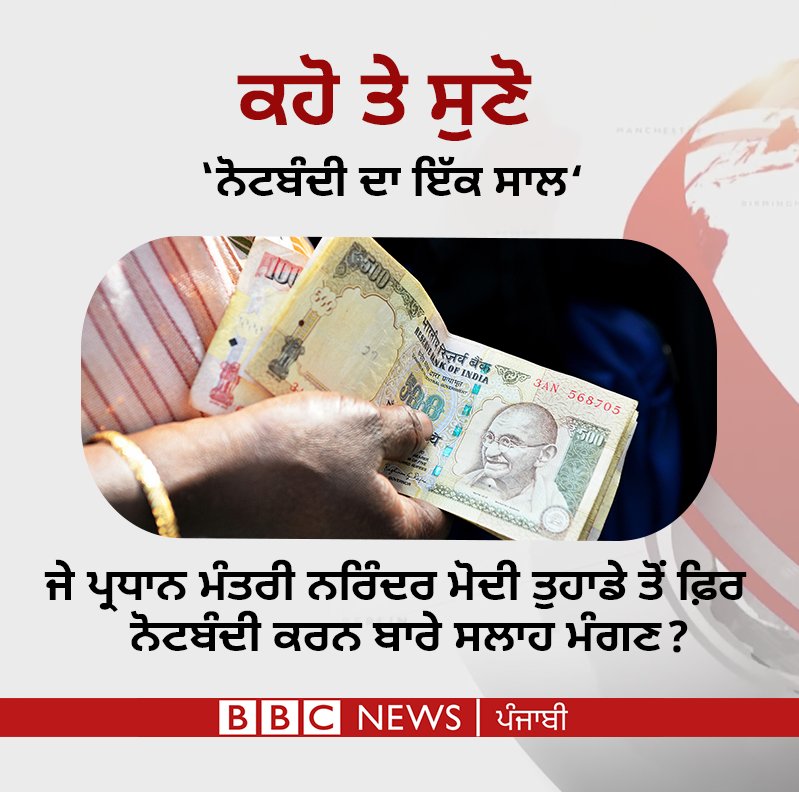 bbcnewspunjabi's tweet photo. ਦਿਓ ਪ੍ਰਧਾਨ ਮੰਤਰੀ ਨੂੰ ਆਪਣੀ ਸਲਾਹ
#Demonotization #DeMoDangal https://t.co/t0VRFDDHW0