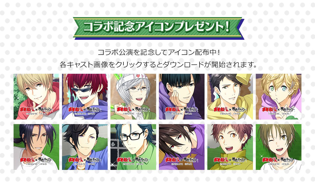 夢色キャスト公式 おそ松さん コラボ コラボ公演の開催を記念して コラボ限定のスペシャルなアイコンをプレゼント 特設サイトから受け取ることができますので このチャンスをお見逃しなく おそ松さんコラボ特設サイトはコチラ 夢色キャスト公式 おそ松さん コラボ コラボ公演の開催を記念して コラボ限定のスペシャルなアイコンをプレゼント 特設サイトから受け取ることができますので このチャンスをお見逃しなく おそ松さんコラボ特設サイトはコチラ