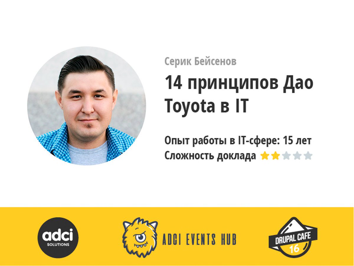 Как использовать 14 принципов Дао #Toyota в IT-компании? Расскажет Серик Бейсенов - генеральный директор Effective на #Drupal Cafe! Подробнее: bit.ly/DrupaCafeOmsk 
#adcisolutions #drupalomsk #it #projectmanagement #Toyota