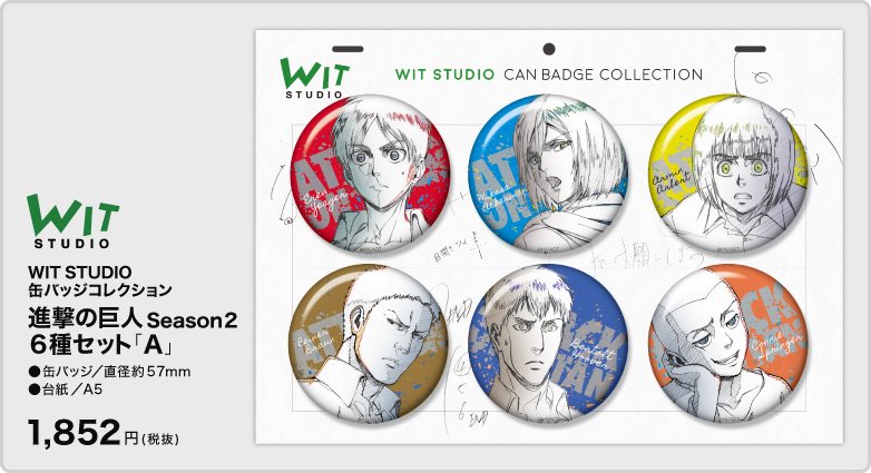 進撃の巨人 WIT STUDIO 缶バッジコレクション 進撃の巨人】WIT STUDIO ミニショップ｜販売商品】WIT STUDIO 缶バッジ