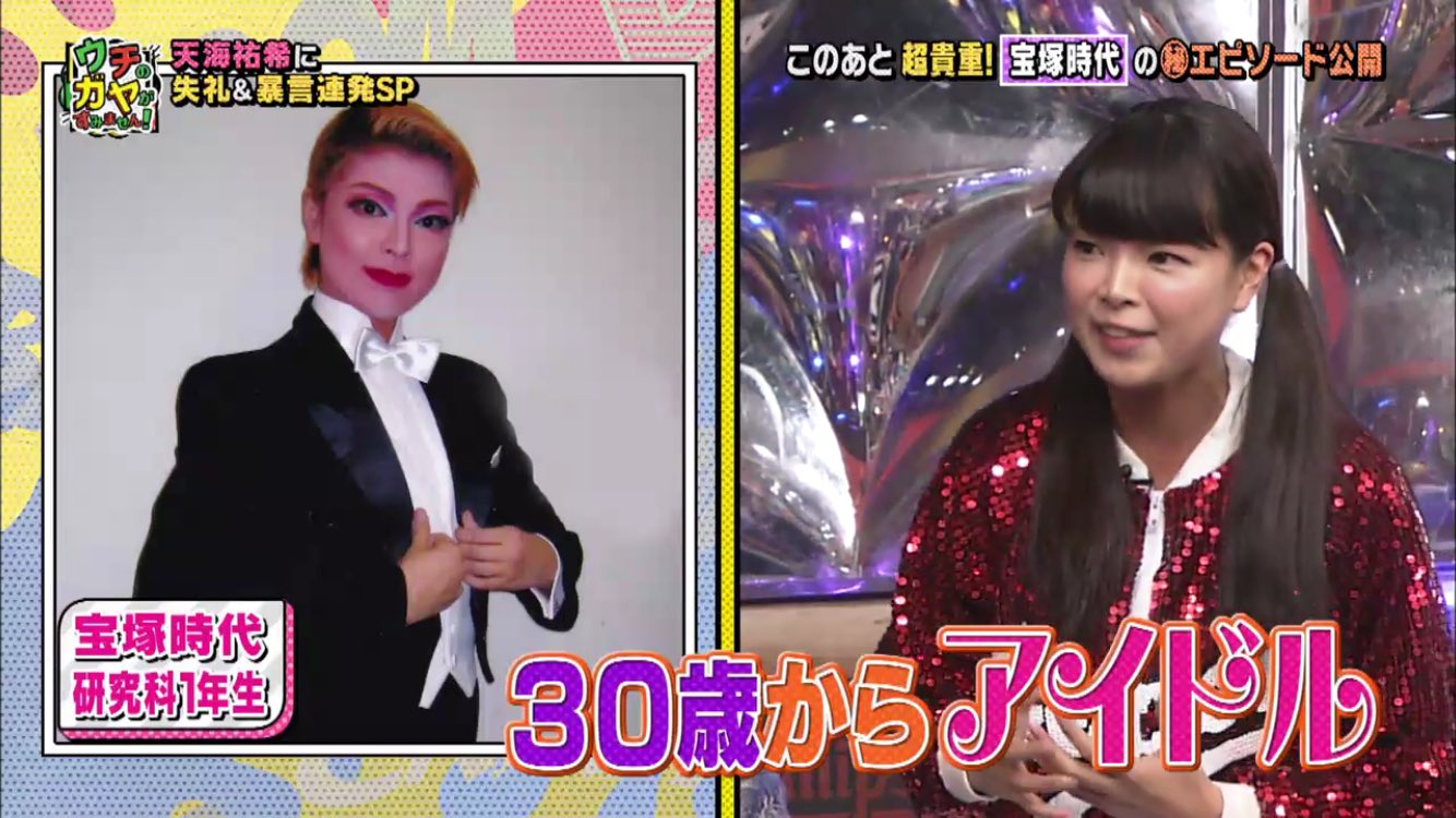 みぃちゃん 草組ウォンバット ウチのガヤがすみません なぜアイドルになったのか ヒロミさん 後藤さん 天海祐希さんに説明する 彩羽真矢 さん 宝塚時代のお宝写真 かっこいい 人生を変えたい からアイドルになったと話す チャミ さんの話を