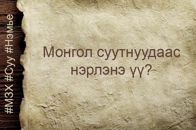 Монгол суутнуудаас нэрлэнэ үү? #МЗХ #Суу #Нэмье
