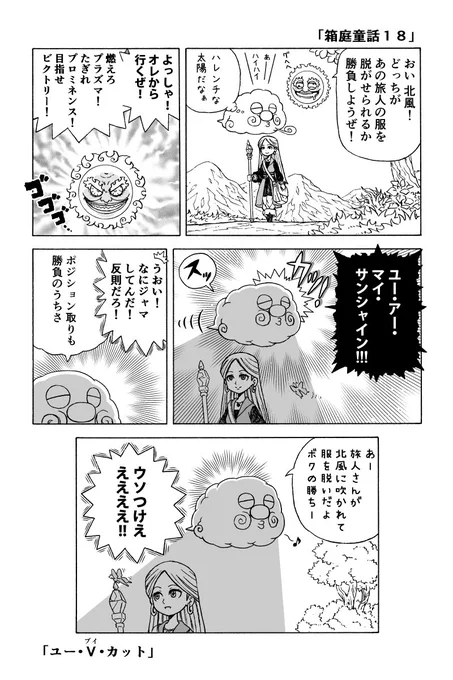 「箱庭童話１８」北風と太陽 