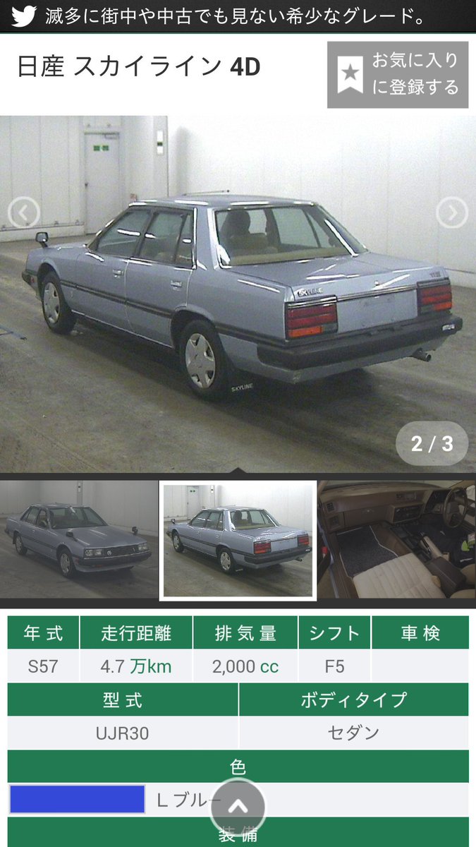 ゆーき 超希少なr30スカイラインのz搭載車 現存するのはfj系エンジンを搭載しているrs系か L系を搭載しているgt系がほとんどで 廉価版のzエンジン搭載グレードは現存して 尚且つ実働の個体は少ないはず これはかなり珍しい 気になる中古車