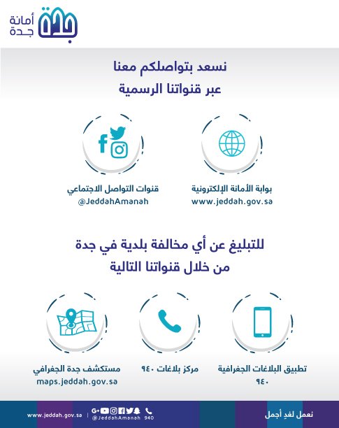 JeddahAmanah's tweet photo. نسعد بتواصلكم معنا أو التبليغ من خلال قنواتنا الرسمية
#أمانة_جدة https://t.co/4XyTLwJvAQ