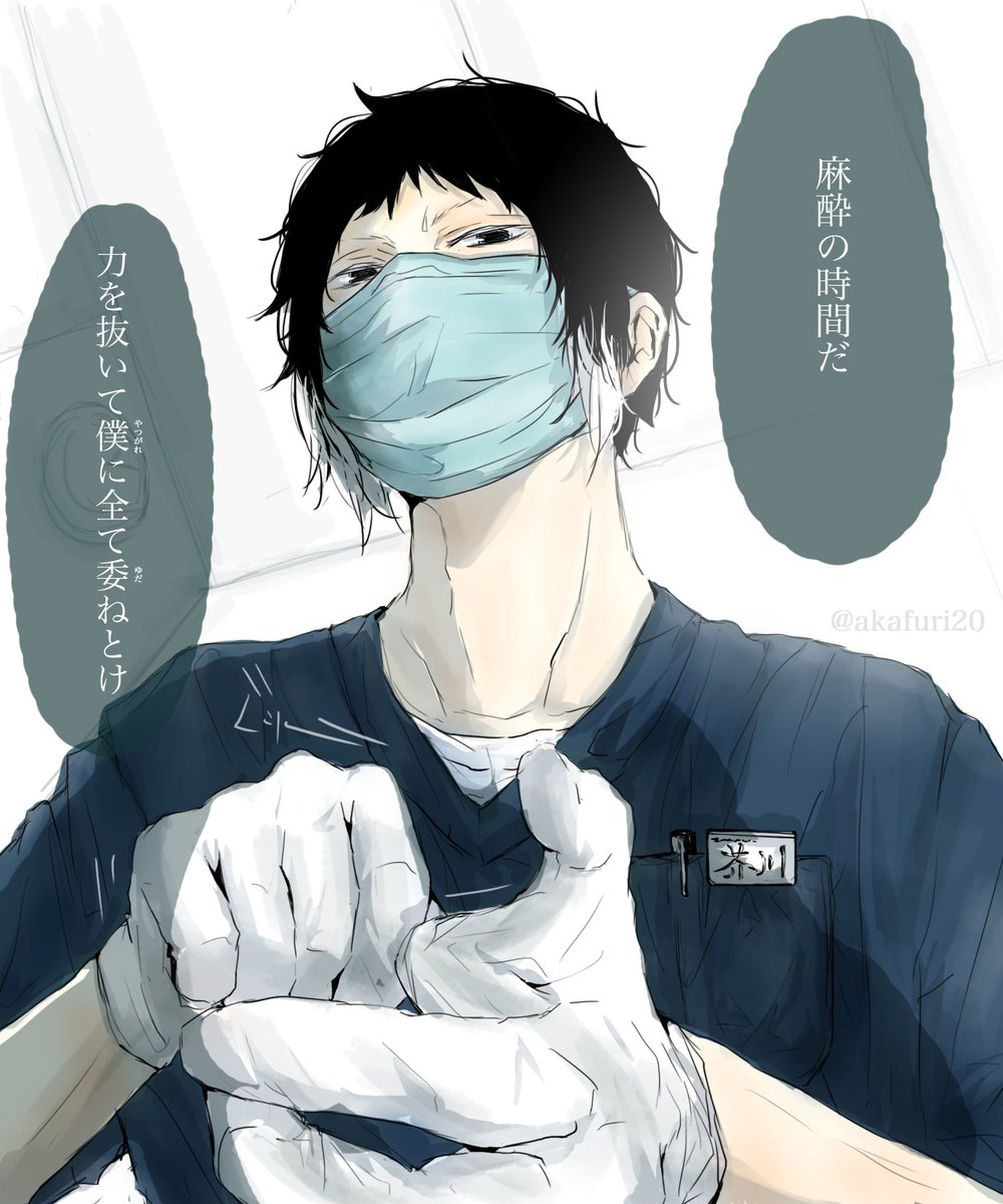 絶対マスク外してもイケメンドクターと患者から噂されている麻酔医芥川先生。 