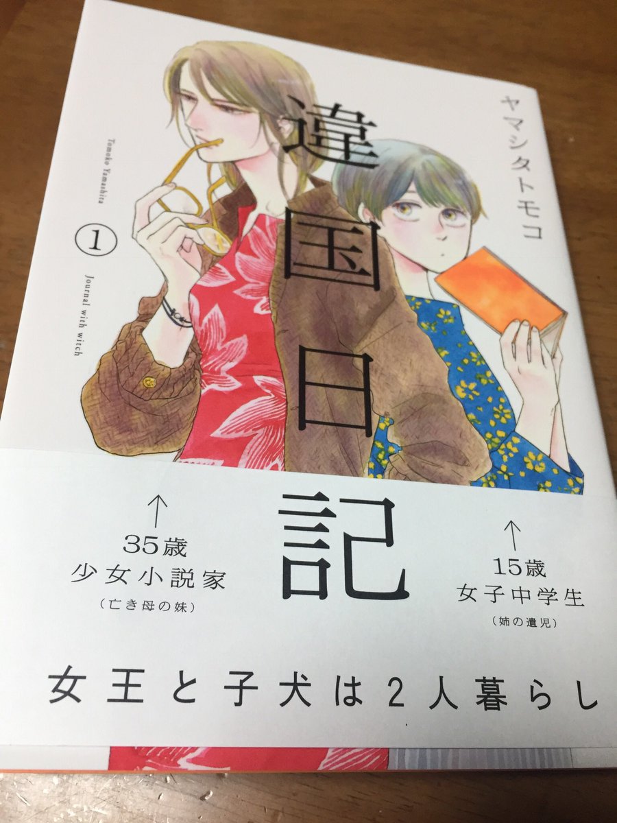 マッハで人生の本棚に入った ヤマシタトモコランキング変動の声多数 ーー 違国日記 感想まとめ 2ページ目 Togetter マッハで人生の本棚に入った ヤマシタトモコランキング変動の声多数 ーー 違国日記 感想まとめ 2ページ目 Togetter