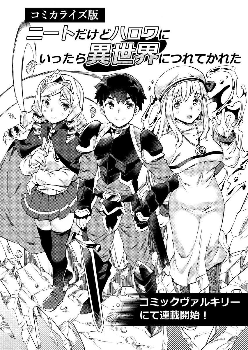 KTC(キルタイムコミュニケーション)様より発行の電子雑誌コミックヴァルキリーにて「ニートだけどハロワにいったら異世界につれてかれた」のコミカライズを高野いつきが担当させて頂きます。11月中旬より配信予定。何卒よろしくお願い致します。https://t.co/Ve10dqdGn3