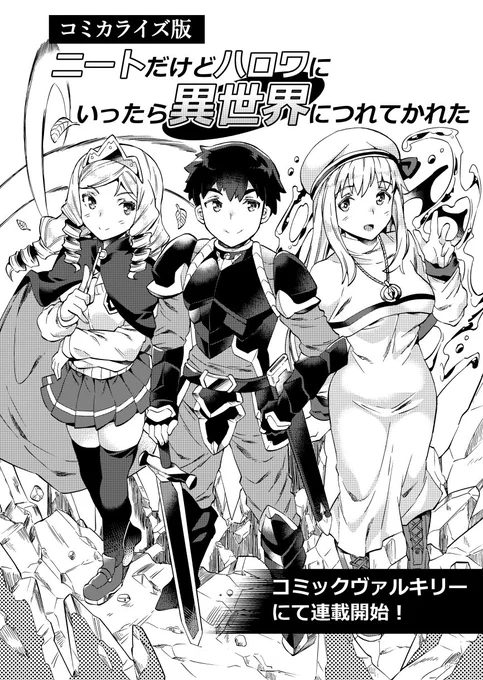 KTC(キルタイムコミュニケーション)様より発行の電子雑誌コミックヴァルキリーにて「ニートだけどハロワにいったら異世界につれてかれた」のコミカライズを高野いつきが担当させて頂きます。11月中旬より配信予定。何卒よろしくお願い致します。https://t.co/Ve10dqdGn3 