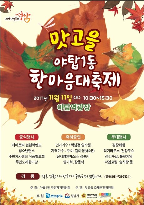 euhee4's tweet image. #성남시
맛고을 야탑1동 한마음 대축제
2017.11.11(토) 10:30~15:30 야탑역 광장(홈플러스 방면)에서 개최됩니다.
시민여러분의 많은 참여 바랍니다~~