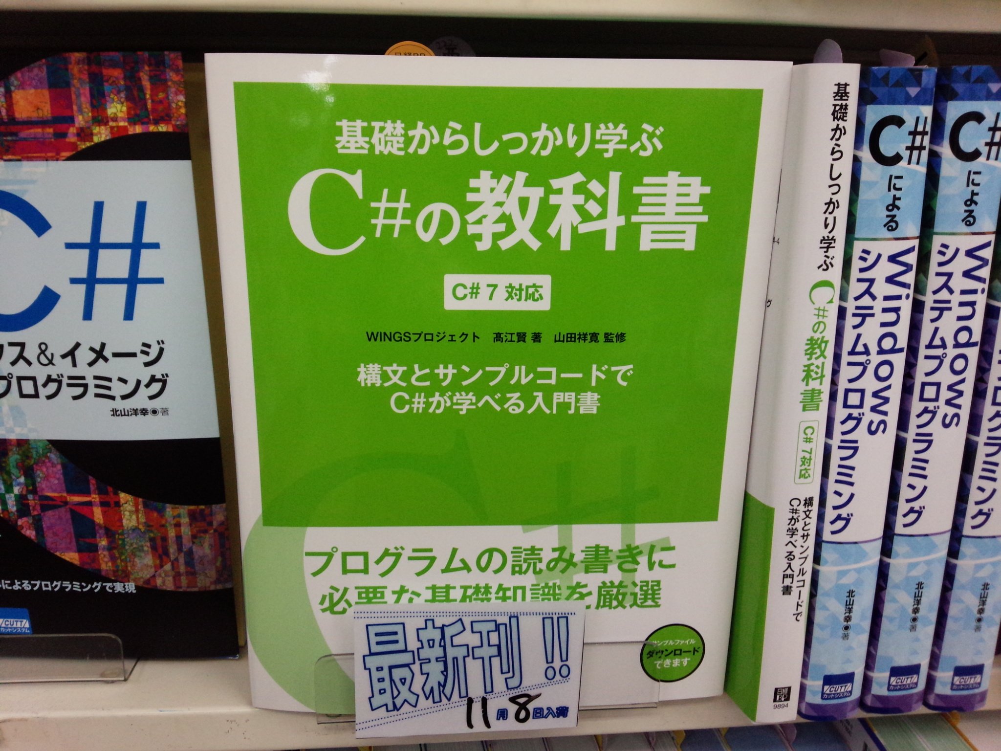 書泉ブックタワーコンピュータ書 営業時間11 00 00 11 8新刊 基礎からしっかり学ぶc の教科書 C 7対応 日経bp 978 4 22 94 4 高江 賢 山田 祥寛 著 c 棚 書泉ブックタワーコンピュータ書 営業時間11 00 00 11 8新刊 基礎からしっかり学ぶc の教科書 C 7対応 日経bp 978 4 22 94 4 高江 賢 山田 祥寛 著 c 棚