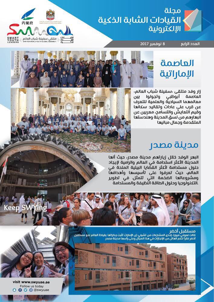 swyuae's tweet photo. مجلة #القيادات_الشابة_الذكية

#SWYGA11
@masdar @dubaiculture @smartdubai @emaardubai @dewaofficial @uaeyouth @dubaimediainc @du https://t.co/VYdmmSemDa