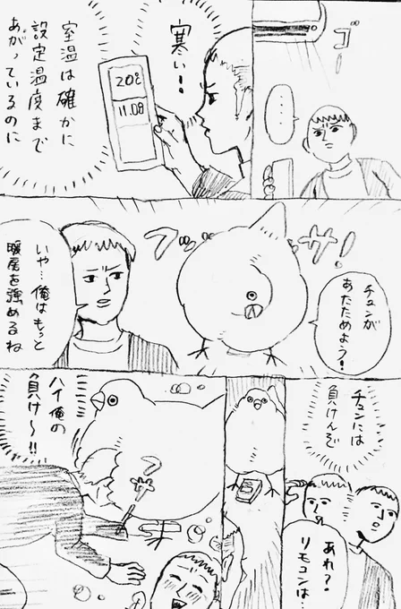 エアコンとチュン 