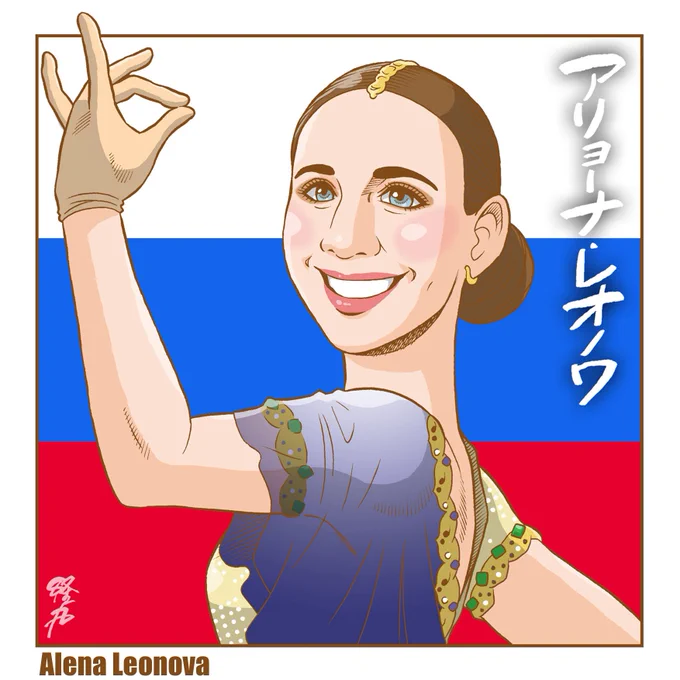 似顔絵ツイート。アリョーナ・レオノワ選手。個性的な振り付けが素敵なプログラム、とてもキュートです！NHK杯応援しています。Alena Leonova選手。 #figureskate #figureskating #GPFigure… 