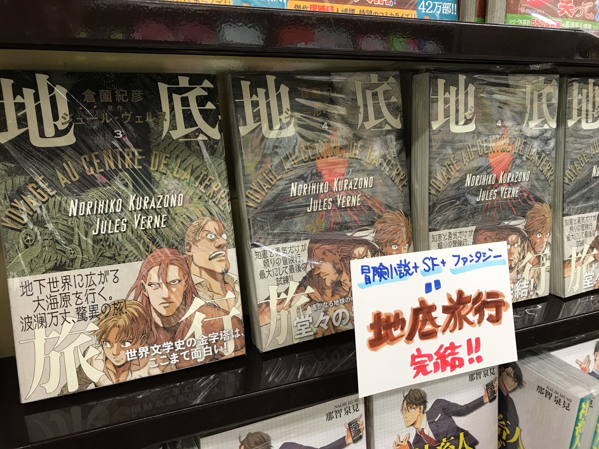 くまざわ書店大手町店 新刊情報 地底旅行 倉薗紀彦 Kadokawa ジュール ヴェルヌ原作 地底旅行 コミカライズ ついに完結 地底奥深くへと進んだ3人は 無事に地上へ帰還できるのか 結末が超気になります 全 巻のまとめ買い オススメです