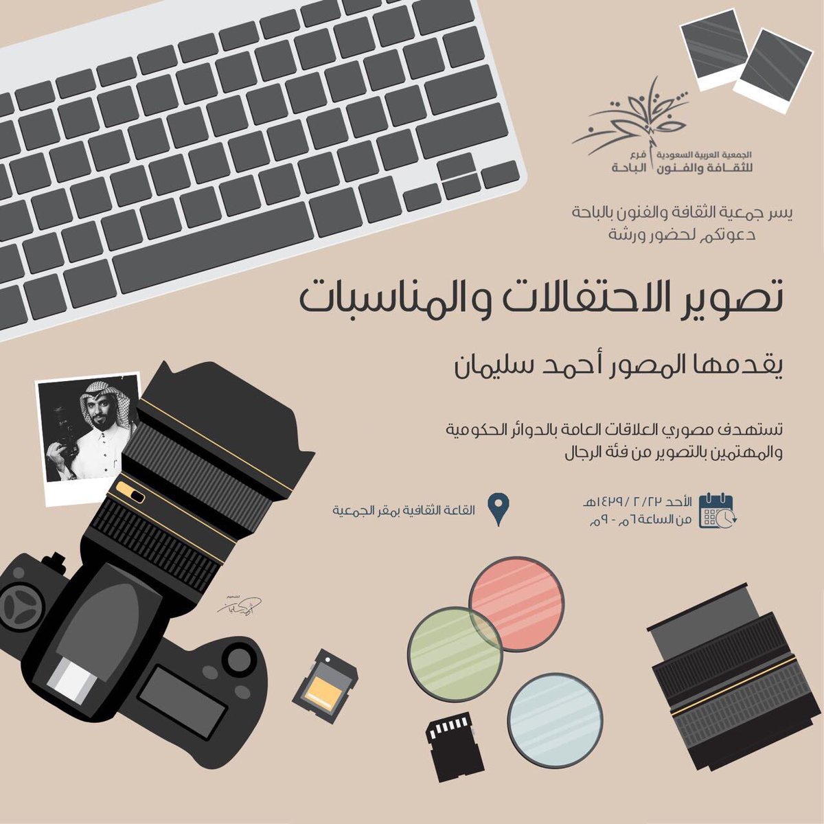 areve2013's tweet photo. فنون #الباحة تنفذ #ورشة #تصوير المناسبات مساء الأحد المقبل وتستهدف مصوري العلاقات العامة بالإدارات الحكومية يقدمها المصور أحمد سليمان https://t.co/zoWKreuM1I