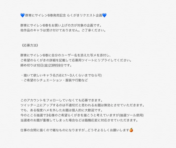 《応募用ツイート》
群青にサイレン6巻発売記念 らくがきリクエスト企画の応募を開始します。
応募期間は今から10日23時59分までの3日間になります。当選者は3名。添付画像の応募方法をよくお読みの上、ルールに従ってこのツイートにリプライしてください。 