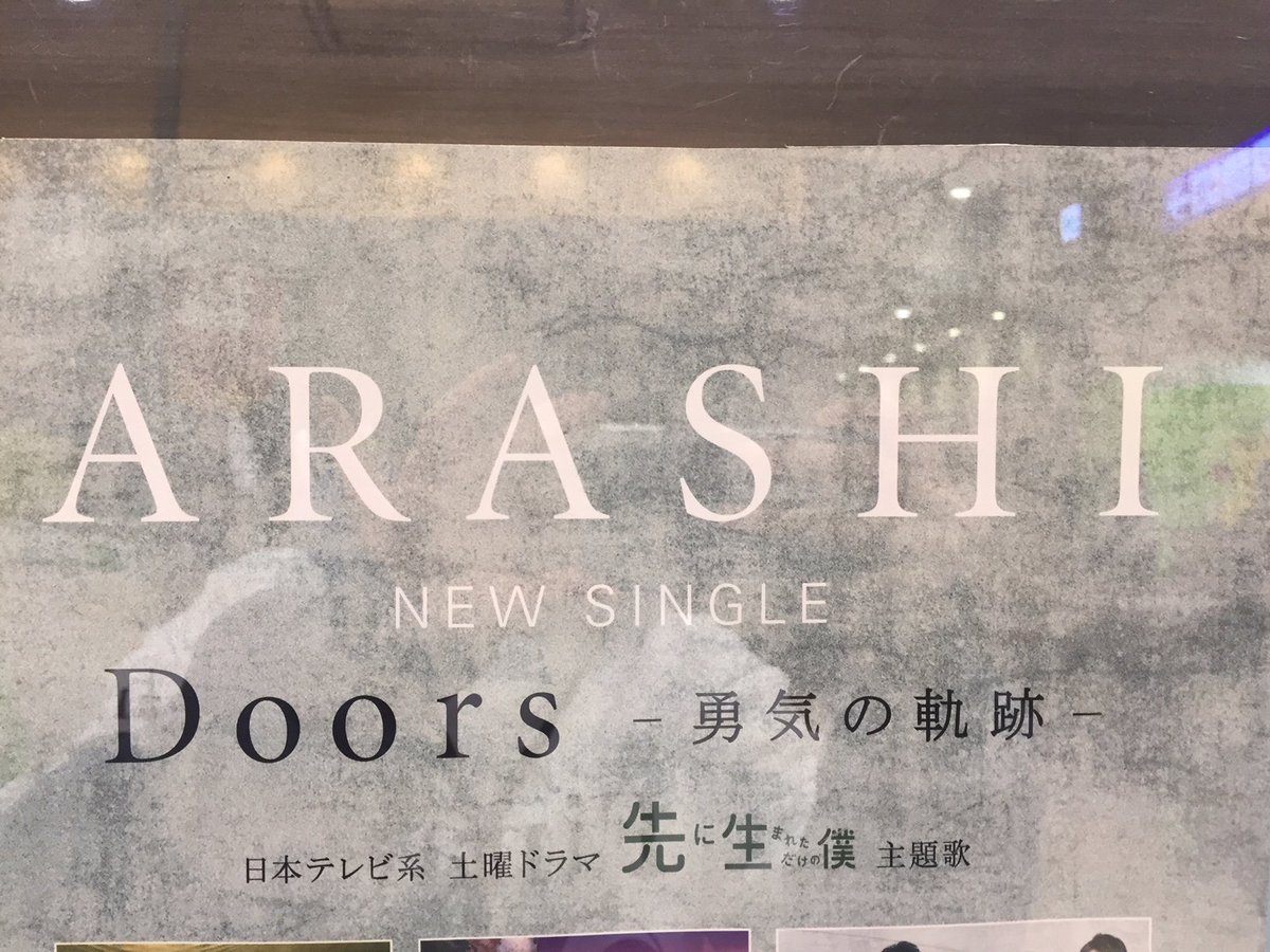 タワーレコード アリオ倉敷店 On Twitter 嵐 嵐ニューシングル Doors 勇気の軌跡 本日発売日 翔君主演ドラマ 先に生まれただけの僕 主題歌ですよ 3 先に生まれただけの僕