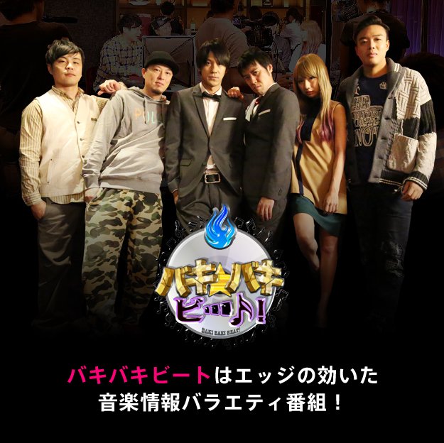 Osaka_Lovers's tweet photo. 夜遊び系音楽バラエティ
【バキバキ☆ビート！】
毎週 土曜日24時〜サンテレビにて絶賛放送中♬
https://t.co/jbclf8Pdw3