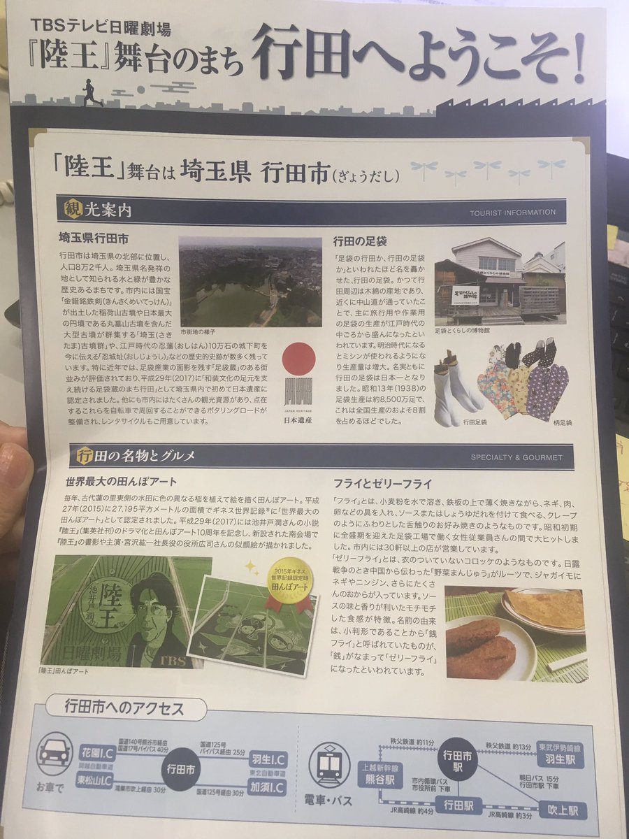 Tbs 陸王 有終の美 とは ある意味 最高のスタート という意味でもある 本日開催された 陸王展 そちらで無料で配っていた 陸王 行田ロケマップは 行田市役所で配布中です ゲットできなかった方は 行田にきてぜひ ゲットしてください