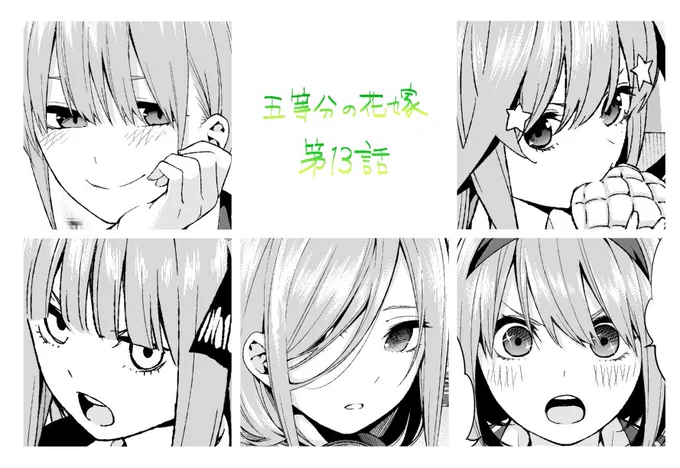 #五等分の花嫁
今日発売のマガジンに第13話が掲載されています!
今週は四葉がついにピックアップ!

個々のメイン回が一通り掲載されましたが推しキャラはお決まりでしょうか?
公式アカウント(@5Hanayome)でセンターカラー争奪人気投票を行っていますのでぜひご参加ください! 
