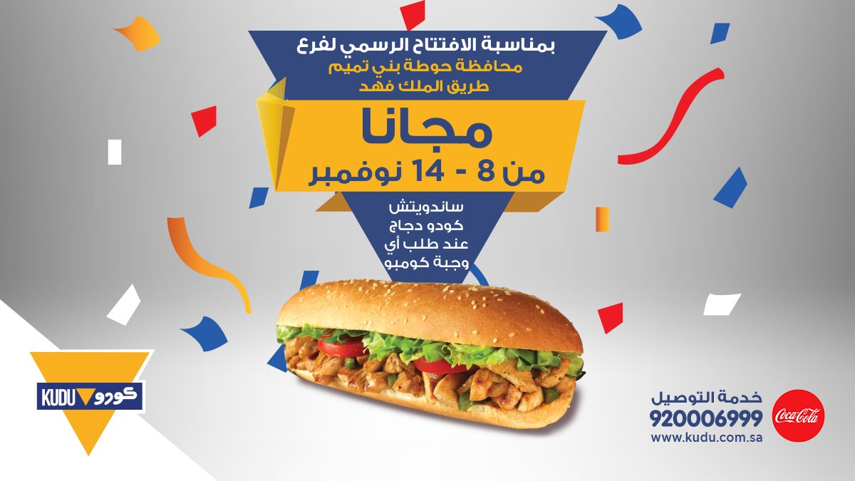 Kudu كـودو On Twitter قربنا لك كودو دجاج اللي تحبه إذا زرت فرعنا الجديد من 8 14 نوفمبر وطلبت كومبو بتستمتع بساندوتس كودو دجاج مجانا إحنا في انتظاركم زورونا