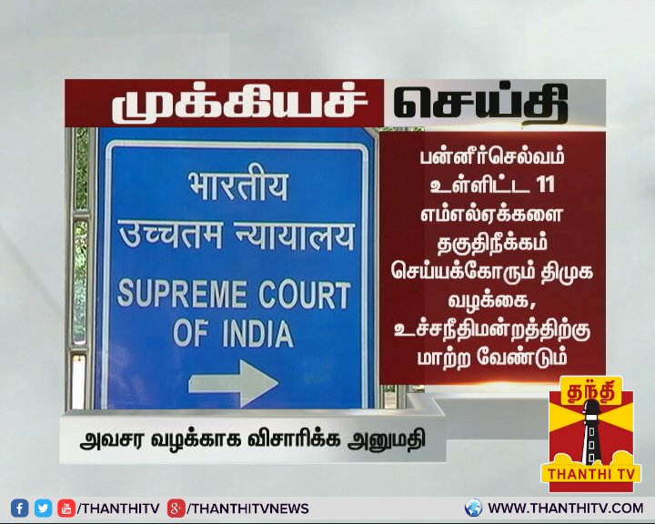ThanthiTV's tweet photo. #BreakingNews பன்னீர்செல்வம் உள்ளிட்ட 11 எம்எல்ஏக்களை தகுதிநீக்கம் செய்யக்கோரும் திமுக வழக்கை, உச்சநீதிமன்றத்திற்கு மாற்ற வேண்டும்...

* செம்மலை எம்எல்ஏ தொடர்ந்த மனுவை அவசர வழக்காக விசாரிக்க உச்சநீதிமன்றம் அனுமதி - திங்கள் கிழமை விசாரணை என அறிவிப்பு...
#OPSFaction #Semmalai https://t.co/kbKnZIv6G3