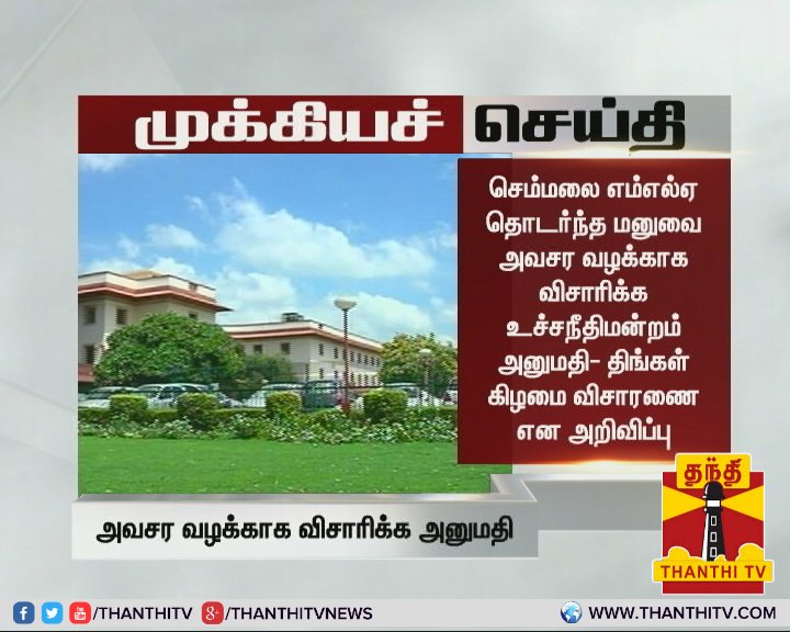 ThanthiTV's tweet photo. #BreakingNews பன்னீர்செல்வம் உள்ளிட்ட 11 எம்எல்ஏக்களை தகுதிநீக்கம் செய்யக்கோரும் திமுக வழக்கை, உச்சநீதிமன்றத்திற்கு மாற்ற வேண்டும்...

* செம்மலை எம்எல்ஏ தொடர்ந்த மனுவை அவசர வழக்காக விசாரிக்க உச்சநீதிமன்றம் அனுமதி - திங்கள் கிழமை விசாரணை என அறிவிப்பு...
#OPSFaction #Semmalai https://t.co/kbKnZIv6G3