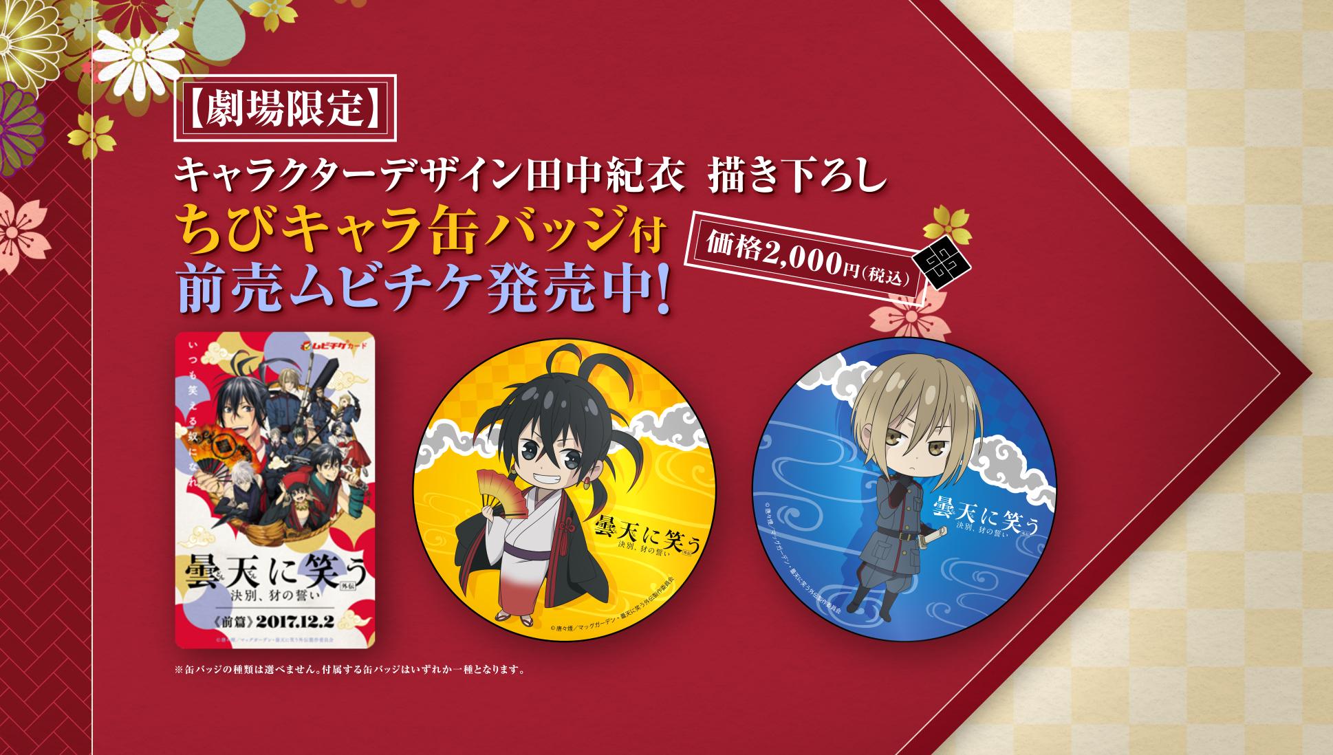 アニメ 曇天に笑う 外伝 公式 好評発売中 上映劇場にて 曇天に笑う 外伝 決別 犲の誓い 劇場限定 キャラクターデザイン田中紀衣 描き下ろしちびキャラ缶バッジ 天火 蒼世 付前売ムビチケが好評発売中 付属する缶バッジはいずれか アニメ 曇天に笑う 外伝 公式 好評発売中 上映劇場にて 曇天に笑う 外伝 決別 犲の誓い 劇場限定 キャラクターデザイン田中紀衣 描き下ろしちびキャラ缶バッジ 天火 蒼世 付前売ムビチケが好評発売中 付属する缶バッジはいずれか