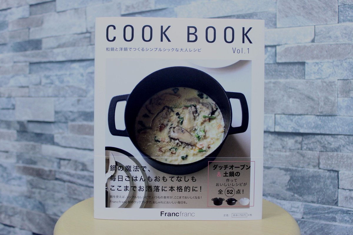 青山ブックセンター本店 No Twitter Francfranc Cook Book Vol 1 扶桑社 が入荷しました 人気インテリアショップfrancfranが提案するダッチオーブンと和鍋のレシピ本 本の中で使われている食器はfrancfrancのもの レシピ本としてだけでなく テーブル