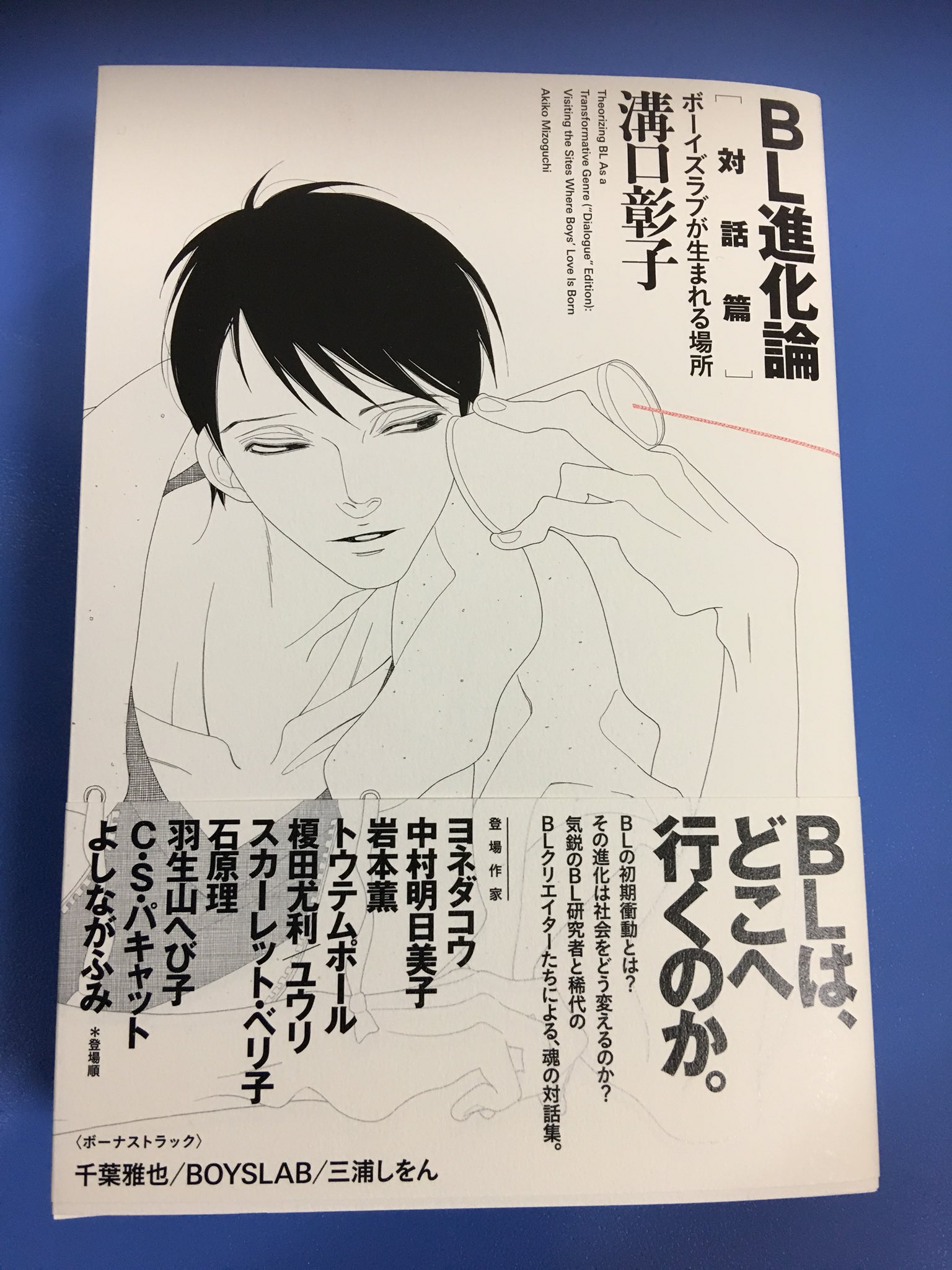 アマノ書店三方原店 Bl進化論 対話篇 ボーイズラブが生まれる場所 溝口彰子 著 宙出版 Blはどこへ行くのか Blクリエイターたちによる 魂の対話集 ボーナストラック 千葉雅也 Boyslab 三浦しをん T Co Urv5zpp6an Twitter