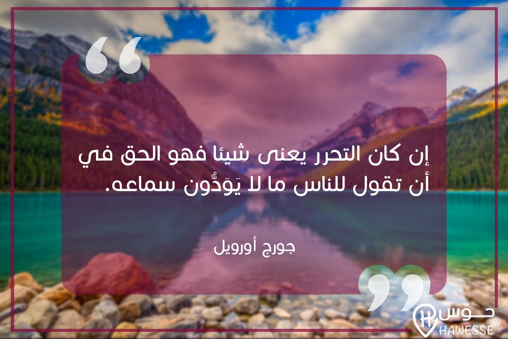 hawessedz's tweet photo. #citation
Agréable journée à vous !
#GeorgeOrwell #HawesseDZ #hawesse https://t.co/KhtF00qtIa