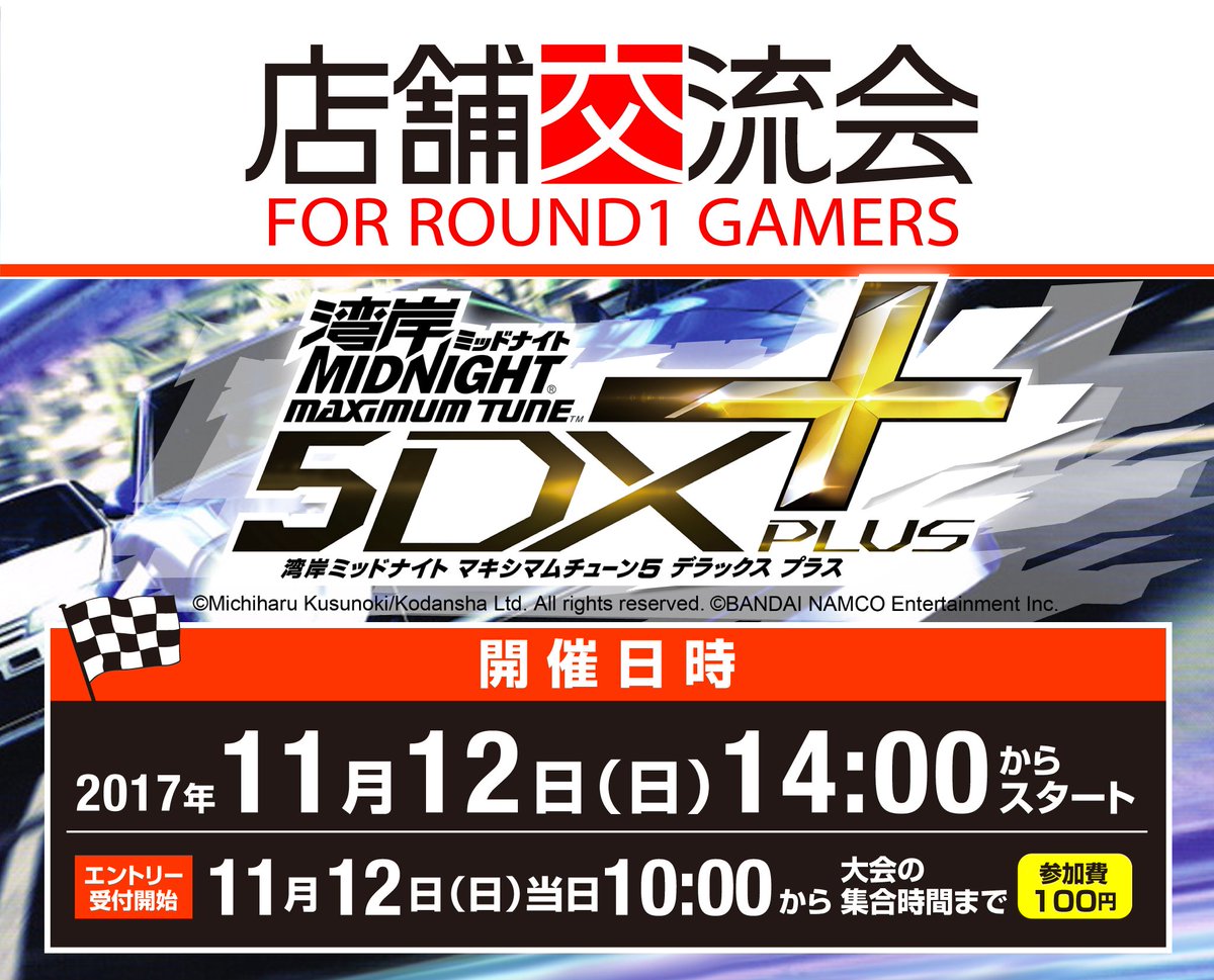 公式大会】 湾岸ミッドナイト5DX+ 公式大会開催します！ 参加賞『限定