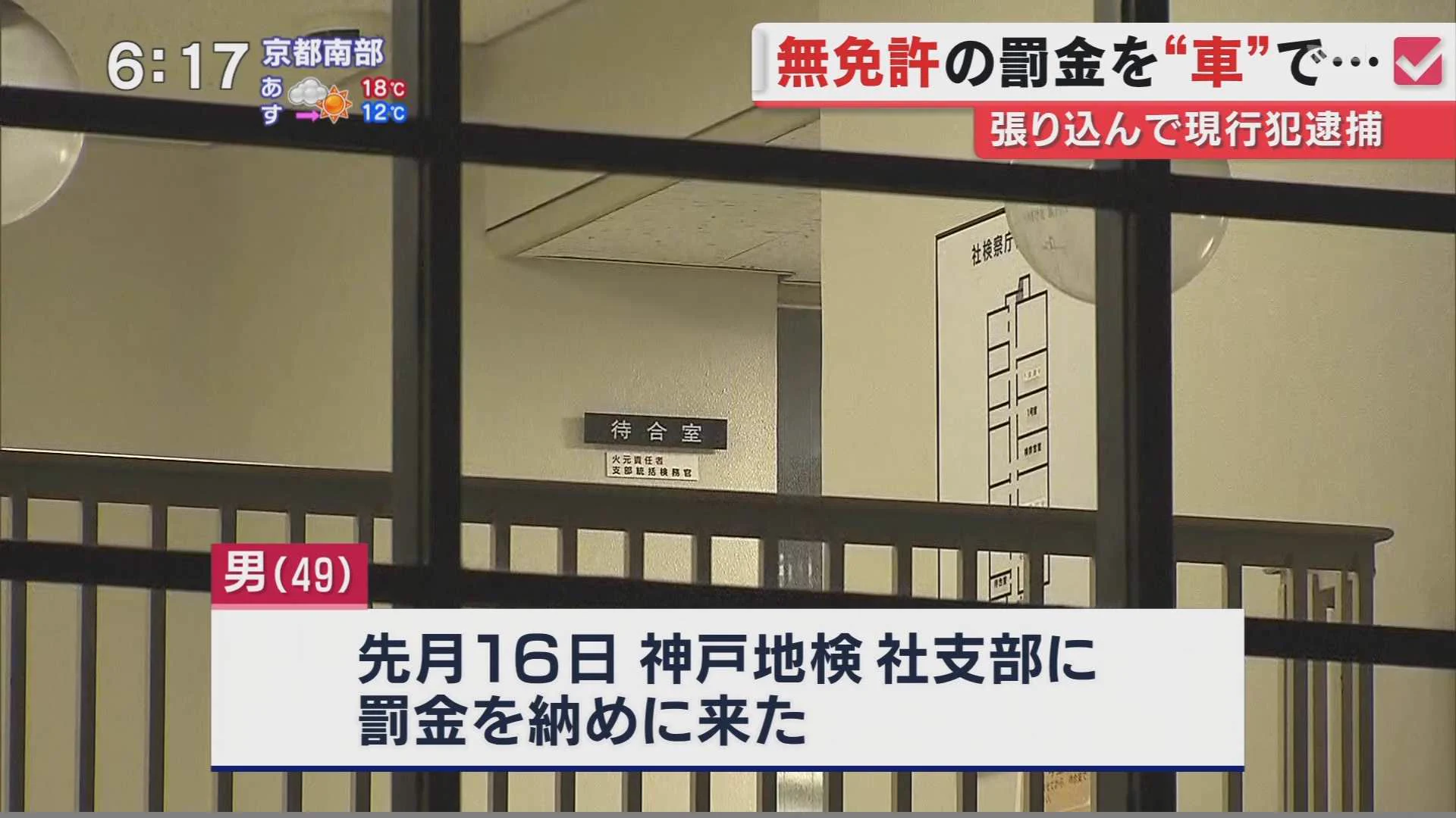 完全にコントｗ無免許の罰金を支払う為に地検に無免許で運転しに来て逮捕ｗｗｗ