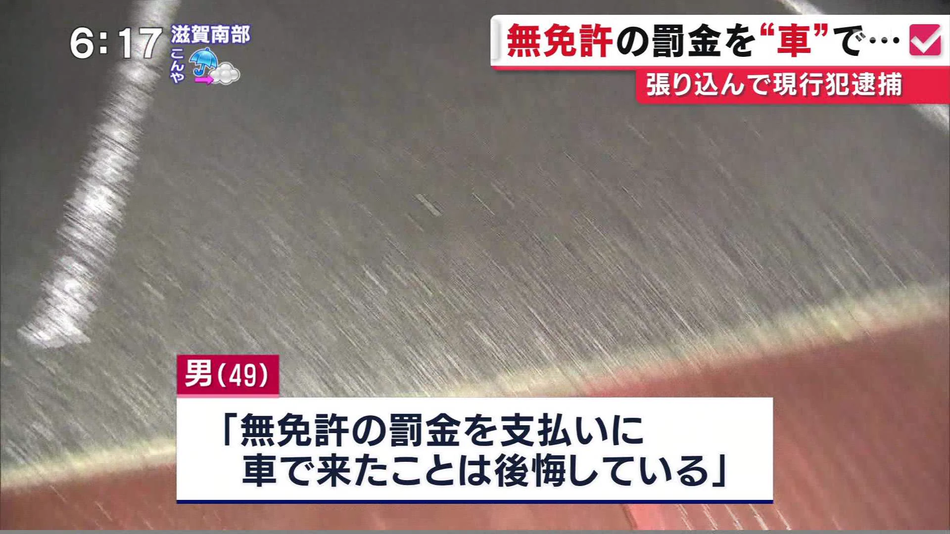 完全にコントｗ無免許の罰金を支払う為に地検に無免許で運転しに来て逮捕ｗｗｗ