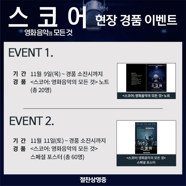 [현장 경품 이벤트] 씨네큐브에서 11/9(목)부터 소진시까지 <스코어: 영화 음악의 모든 것> 현장 경품 이벤트를 진행합니다. <스코어> '노트'와 '스페셜...