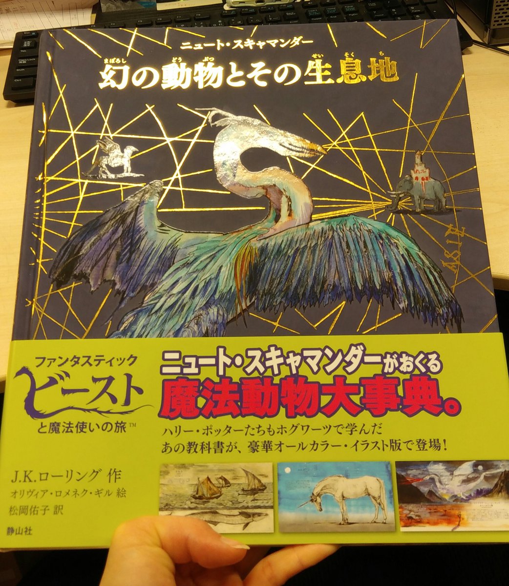 静山社 V Tvittere カラーイラスト版 幻の動物とその生育地 の中身をチラ見せ 表紙はキラキラ 観音開きのページもあります 迫力あるスキャマンダー先生のスケッチをご覧くださいませ