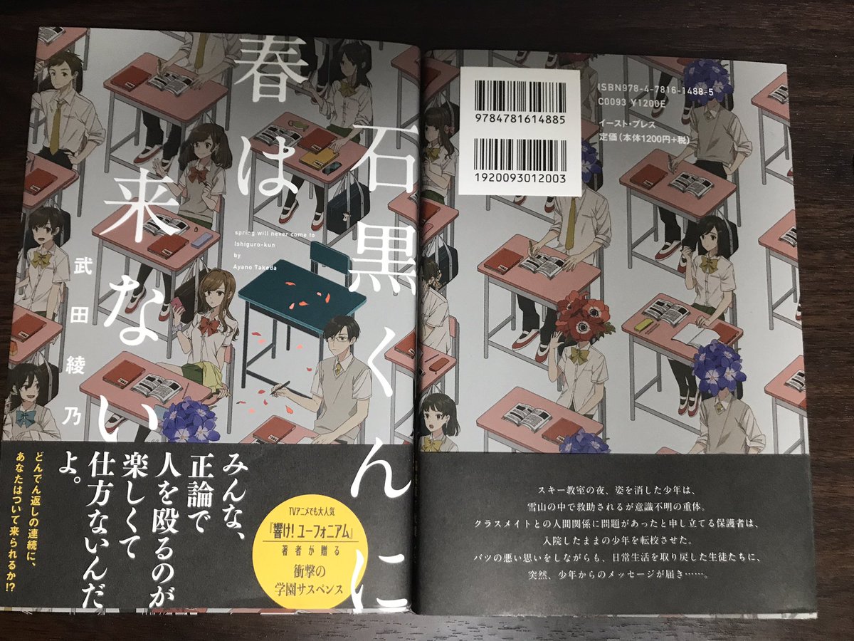 武田綾乃 石黒くんに春は来ない を出して そろそろ一年が経ちます Lineを題材にした学園サスペンスもので 自分の正義を信じる人たちのお話です たまにフォロワーの方がこの作品関連のアカウント名をつけているのを見かけると ふふってなります 武田綾乃 石黒くんに春は来ない を出して そろそろ一年が経ちます Lineを題材にした学園サスペンスもので 自分の正義を信じる人たちのお話です たまにフォロワーの方がこの作品関連のアカウント名をつけているのを見かけると ふふってなります