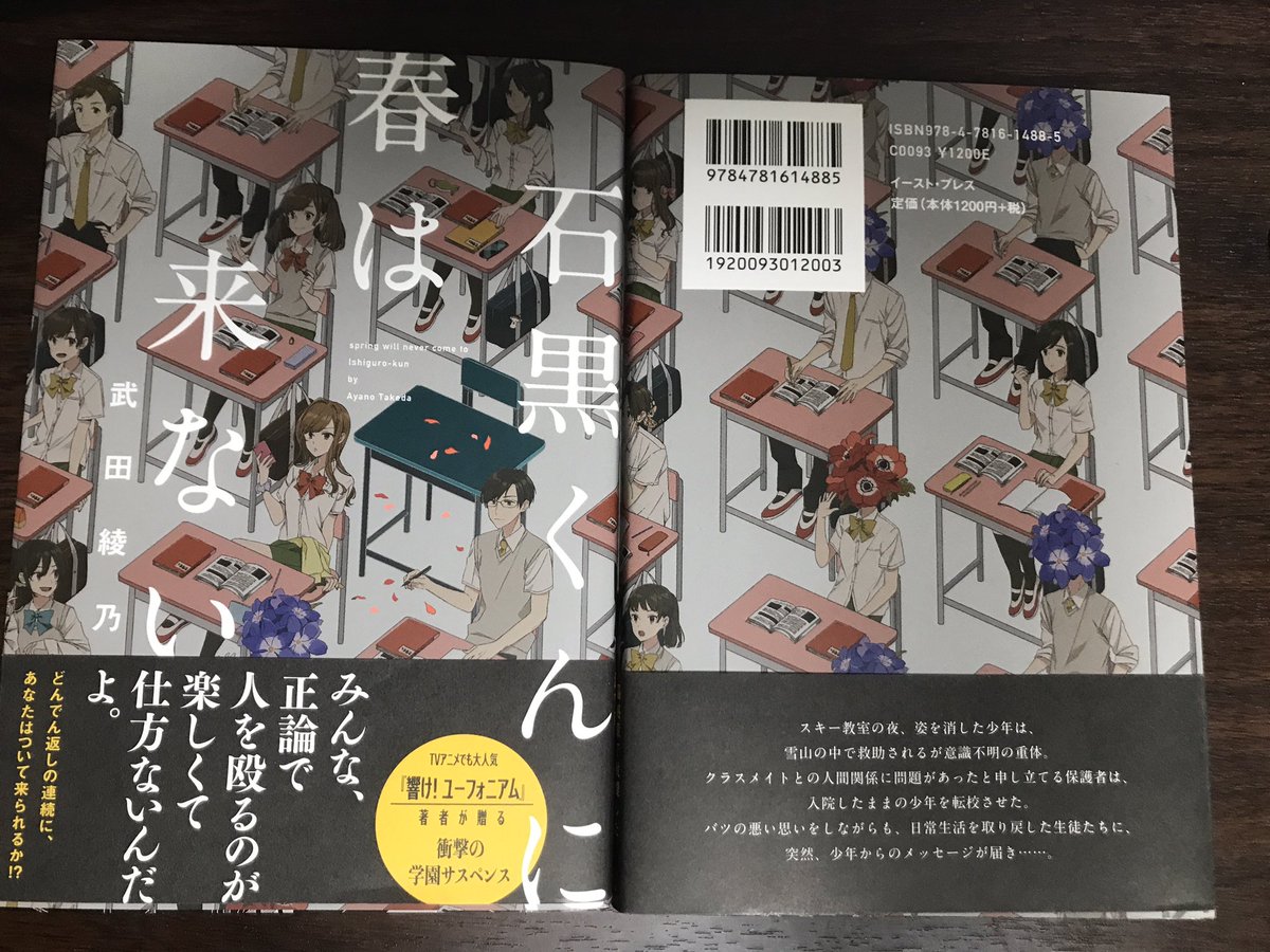 武田綾乃 石黒くんに春は来ない を出して そろそろ一年が経ちます Lineを題材にした学園サスペンスもので 自分の正義を信じる人たちのお話です たまにフォロワーの方がこの作品関連のアカウント名をつけているのを見かけると ふふってなります