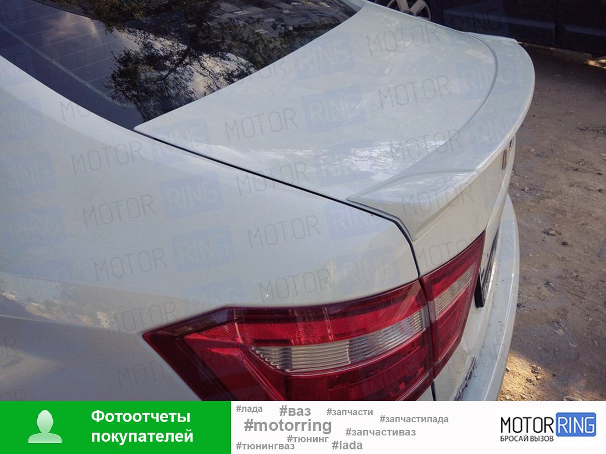 Motor_ring's tweet photo. За отзыв о Motorring.ru с фотографиями спасибо Дмитрию Мамистову из Волгоградской области! 💪 #отзывыMotorring #спойлер #спойлерВеста #спойлерXMUG #XMUG #спойлерXMUGвеста #веста #ладаВеста #ladaVesta #vesta #motorring #запчасти #тюнинг #запчастиваз #тюнингваз #запчастилада https://t.co/pOyaLyqtcb