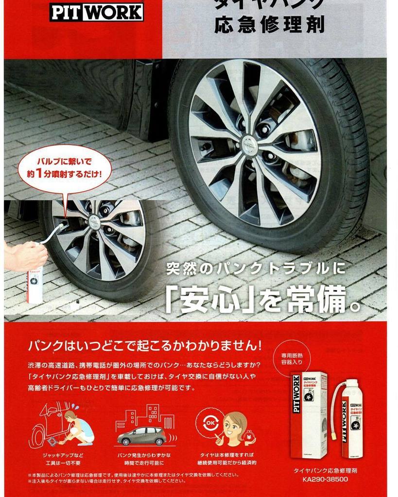 Str على تويتر Pitworkから 新製品 実勢価格3000円ぐらい この価格で パンクの応急処置が出来るなら 買い タイヤパンク応急修理剤 パンク応急処置 応急修理剤 パンクトラブルは 忘れた頃にやって来るよ T Co Pc8vhm0g0l T Co 9ddsondjru