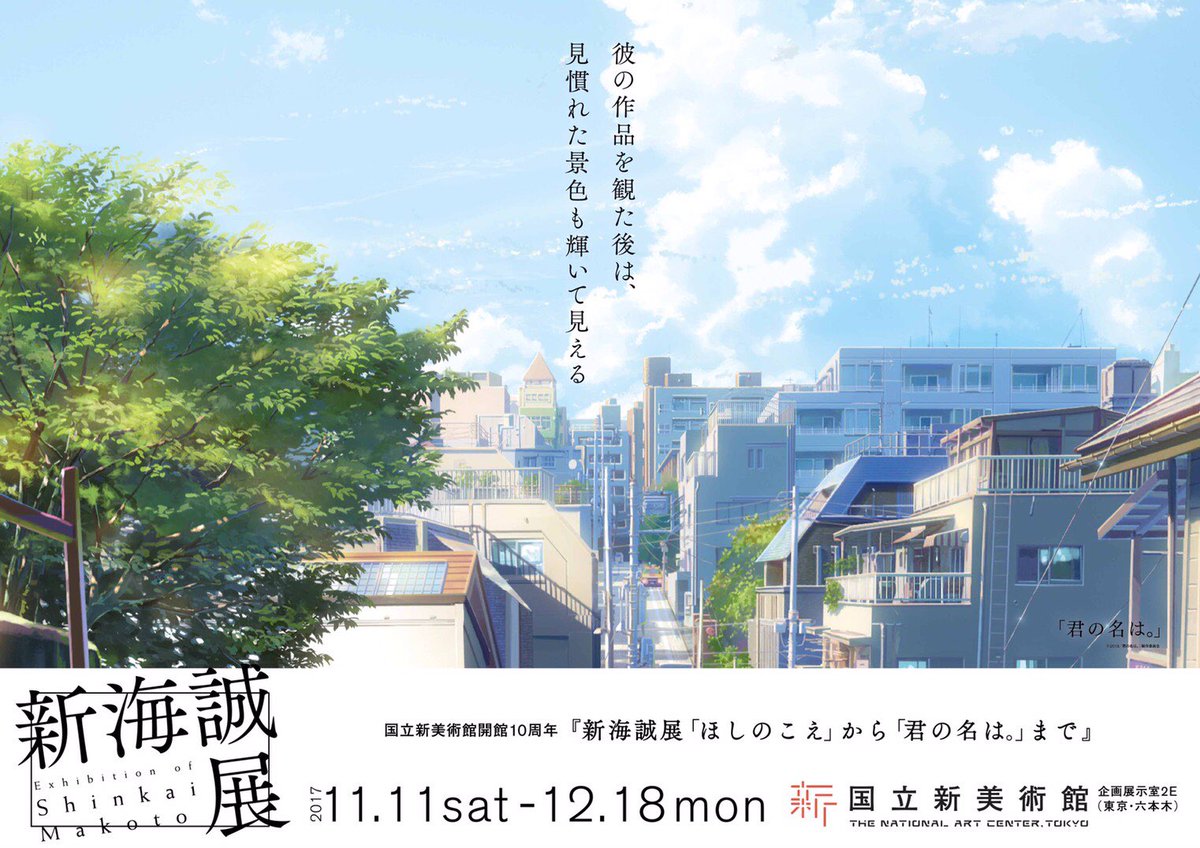 新海誠展 ほしのこえ から 君の名は まで 東京展 開幕 1日の記録 Togetter
