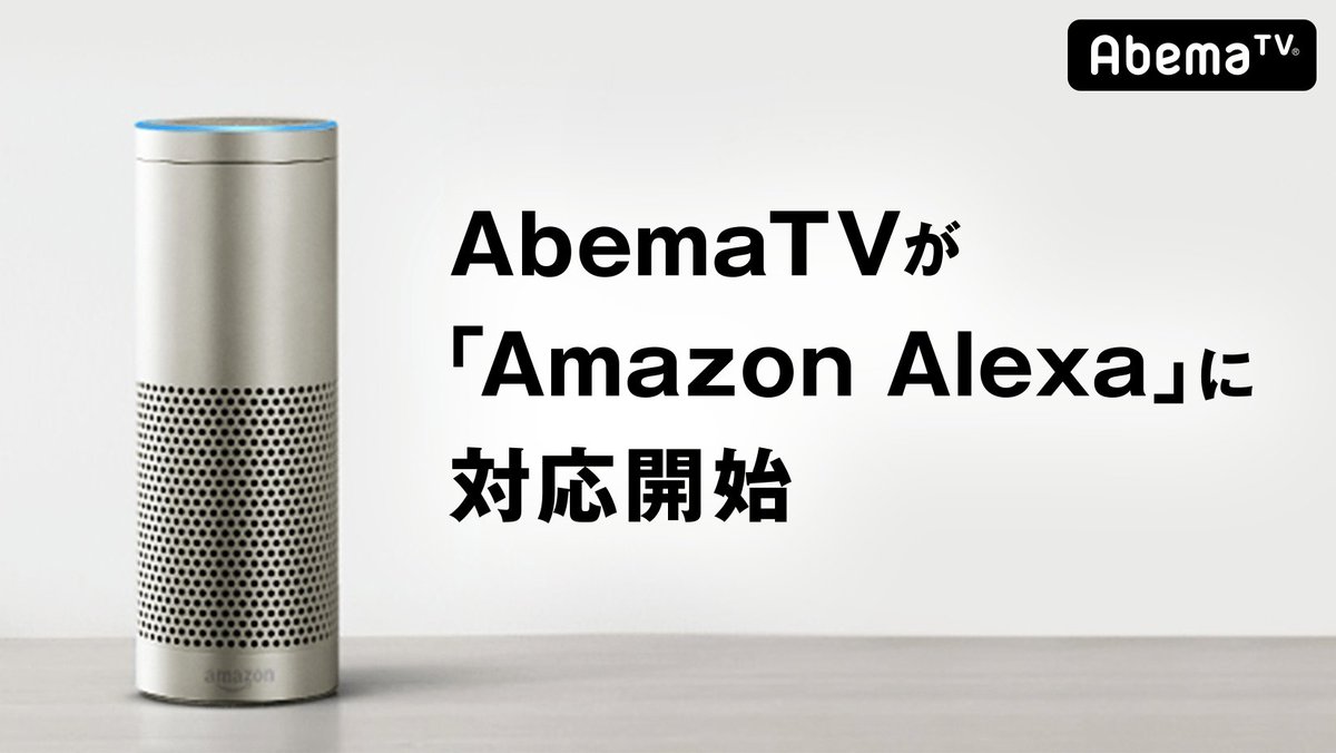 Abema アベマ 今日の番組表から お知らせ アベマtvは 音声サービス Amazon Alexa アレクサ に対応します Alexaを活用した同社のスピーカー Amazon Echo 発売時には アベマtvの人気番組 ランキング情報の読み上げ機能などを提供 今後も番組