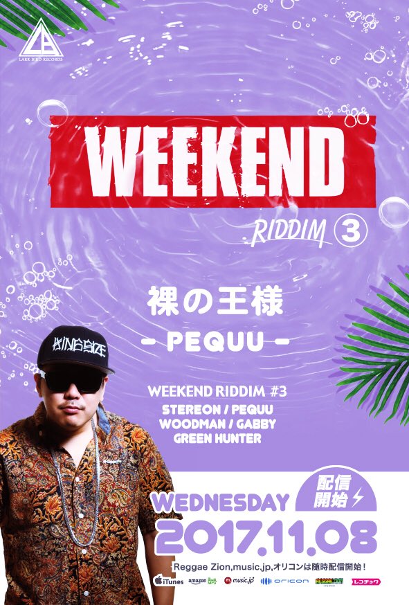 LarkBirdRecords's tweet photo. 本日より配信開始の #Weekend_Riddim Vol.3 

レコチョクはこちらから 
https://t.co/XwmD4LCr11  

#Stereon #Pequu #Woodman #Gabby #Green_Hunter #larkbirdrecords https://t.co/lQ3nPEzDKM