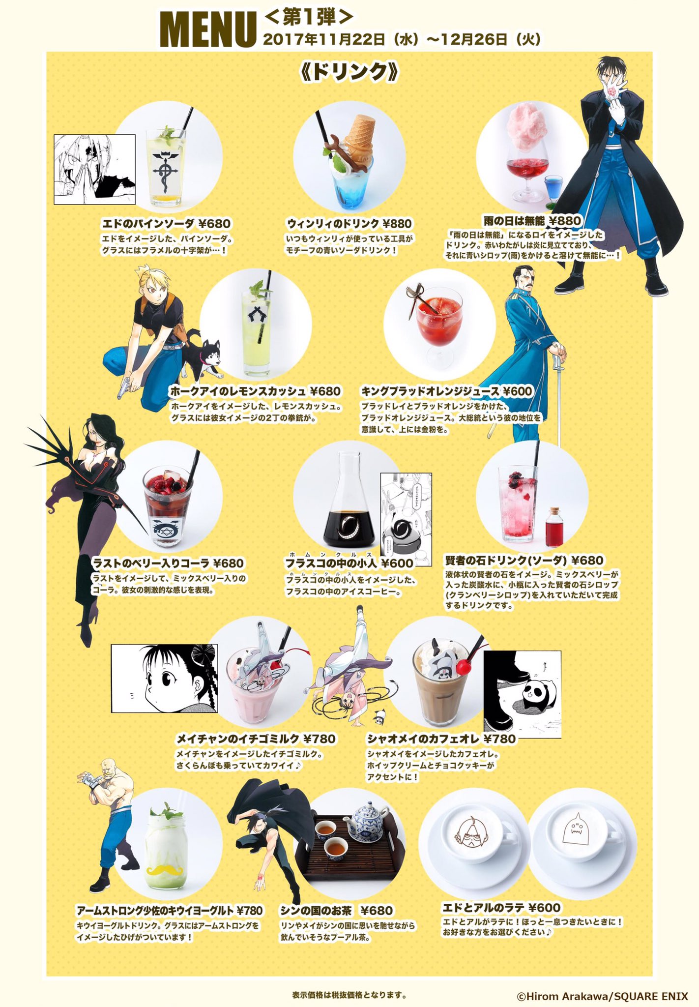 鋼の錬金術師×黄泉のツガイ Collaboration CAFE on X: 