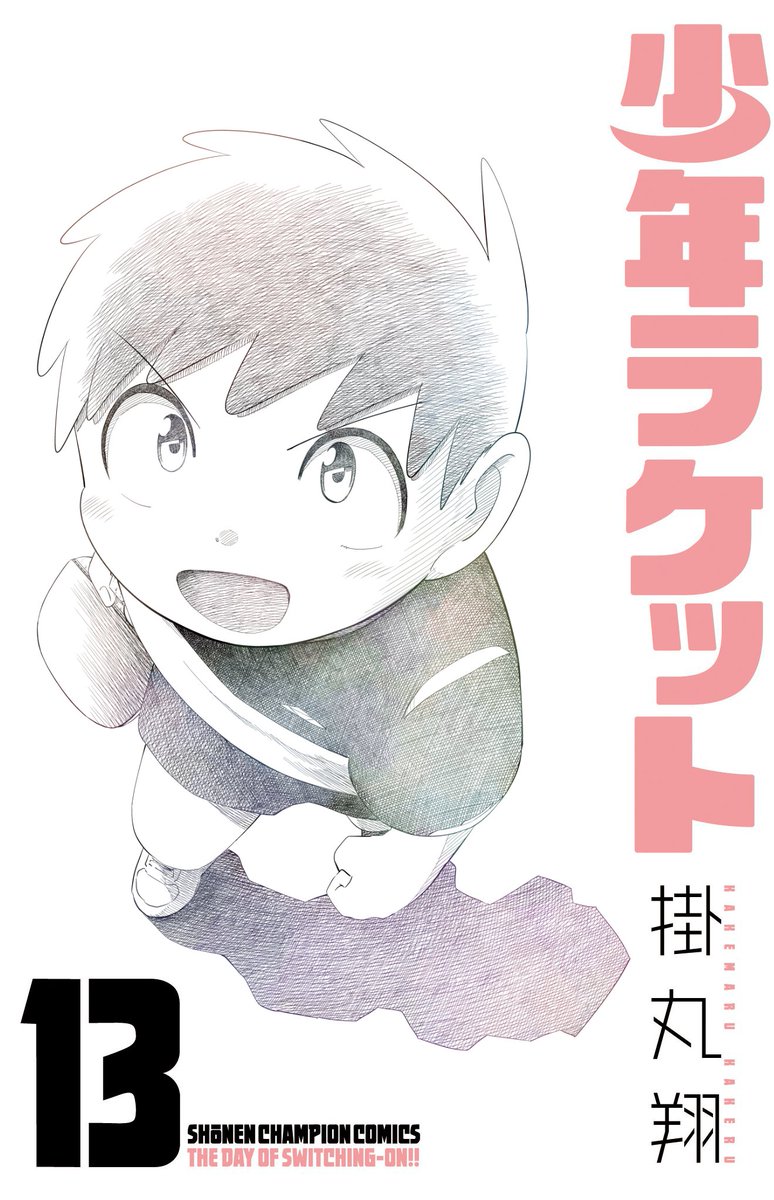 少年ラケット最終13巻、本日発売です!読切版も載ってます! 