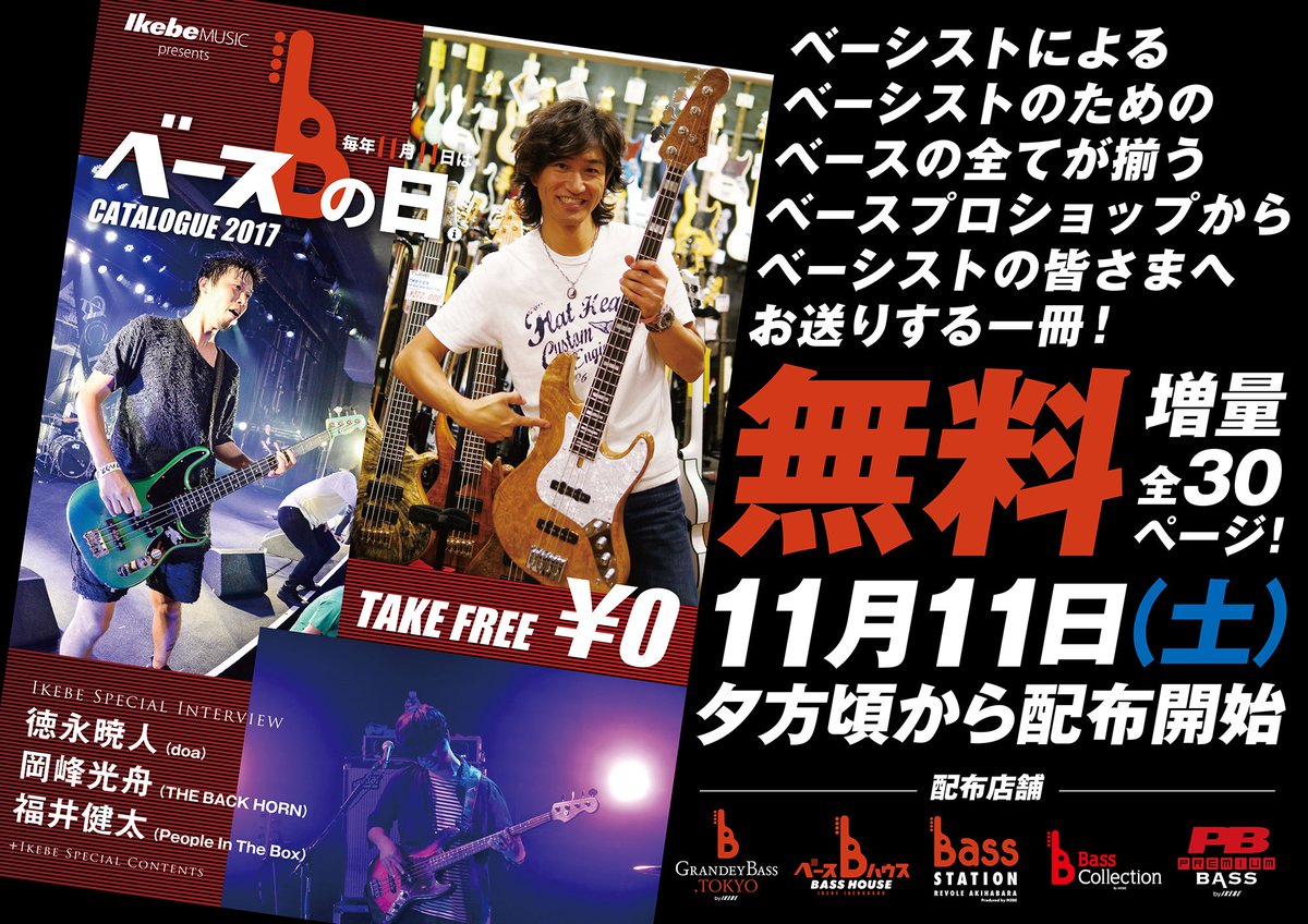 イケベ楽器店 Ikebe Music 9月はイケベポイント20 還元 On Twitter Ikebeベースの日 カタログ 11月11日 土 夕方頃から無料配布開始 今年も制作しましたイケベオリジナル カタログ 今回は 徳永暁人 Doa 岡峰光舟 The Back Horn 福井健太
