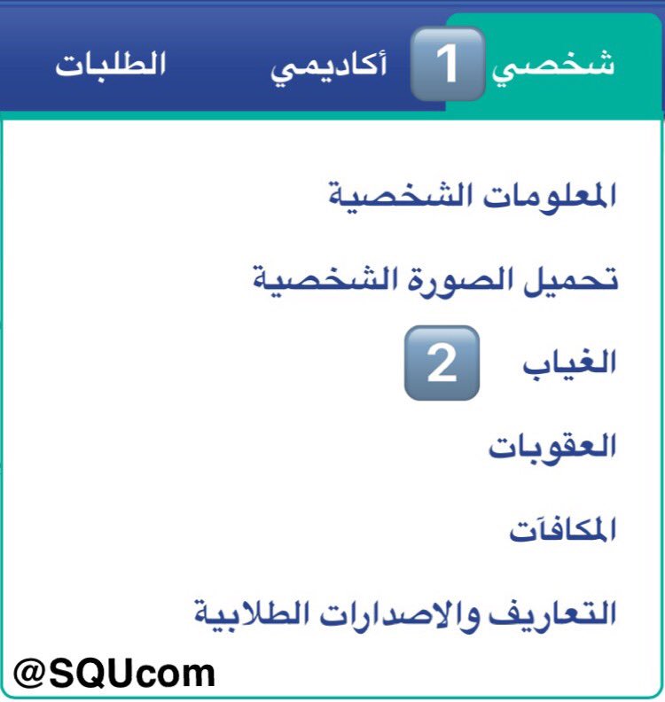 SQUcom's tweet photo. لمعرفة عدد الغيابات عن طريق صفحتك الشخصيّة في #جامعة_القصيم ، اتبع الآتي :

#طلبة_جامعة_القصيم https://t.co/kPKiq7BL28